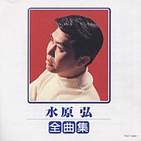 水原弘「 水原弘　全曲集」