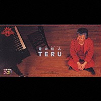 ＴＥＲＵ「 青の住人（すみびと）」