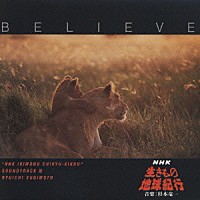 杉本竜一「 Ｂｅｌｉｅｖｅ～ＮＨＫ「生きもの地球紀行」　サウンドトラックⅢ」