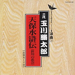 玉川勝太郎［二代目］「天保水滸伝（笹川の花会）」