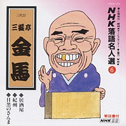 三遊亭金馬［三代目］「ＮＨＫ落語名人選６　◆居酒屋　◆紀州　◆目黒のさんま」