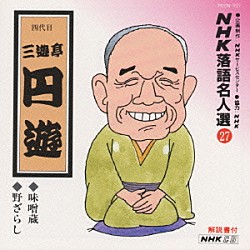 三遊亭円遊［四代目］「ＮＨＫ落語名人選２７　◆味噌蔵　◆野ざらし」