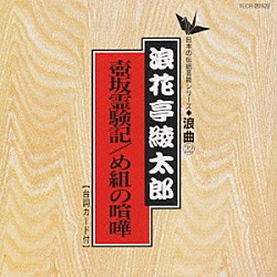 浪花亭綾太郎「壺坂霊験記・め組の喧嘩」