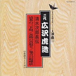 広沢虎造［二代目］「清水次郎長伝／清水の三下奴　善助の首取り　鬼吉の喧嘩状」