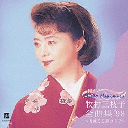 牧村三枝子「全曲集′９８～月洩るる窓の下で～」