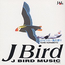 倉本裕基「Ｊ　ＢＩＲＤ　ＭＵＳＩＣ～エトピリカ・風の便り」