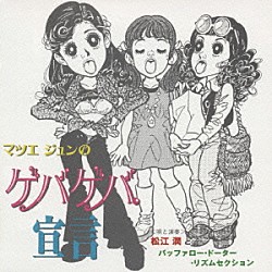 松江潤「「マツエジュンのゲバゲバ宣言」」