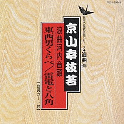 京山幸枝若「河内音頭（東西男くらべ・雷電と八角）」