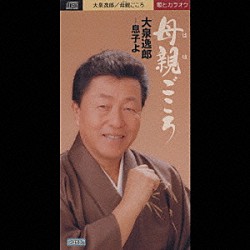 大泉逸郎「母親（はは）ごころ／息子よ」