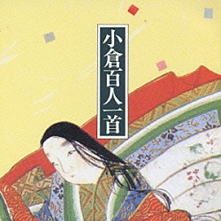 森繁久彌「小倉百人一首」