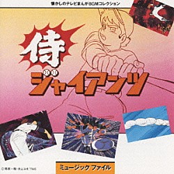 （オリジナル・サウンドトラック） 松本茂之「侍ジャイアンツ　ミュージックファイル」