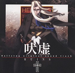 石井妥師「Ｈｅｌｌｓｉｎｇ　ｏｒｉｇｉｎａｌ　ｓｏｕｎｄｔｒａｃｋ　吠虚　ＲＵＩＮＳ」