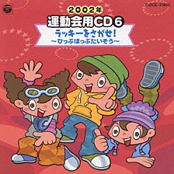 井出真生「２００２年　運動会用ＣＤ６　ラッキーをさがせ！～ひっぷほっぷたいそう～」