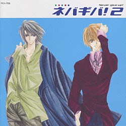 （ドラマＣＤ） 武藤啓 櫻井智 緑川光 辻谷耕史 岡村明美「ネバギバ！２　Ｎｅｖｅｒ　ｇｉｖｅ　ｕｐ！」