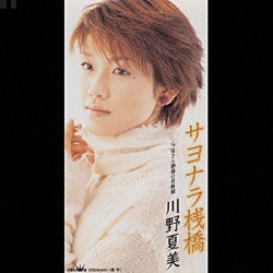 川野夏美「サヨナラ桟橋／父さん酒場の看板娘」