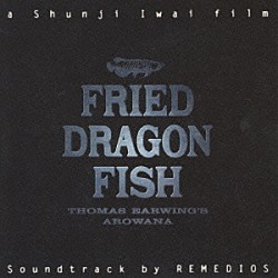 ＲＥＭＥＤＩＯＳ「ＦＲＩＥＤ　ＤＲＡＧＯＮ　ＦＩＳＨ　サウンドトラック」