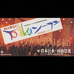 村治崇光／岩本公水「ＹＯＳＡＫＯＩソーラン～街は舞台だ！／キングオブソーラン」