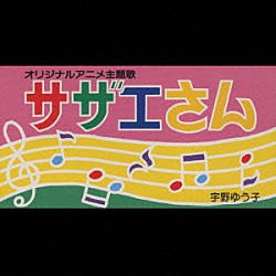 宇野ゆう子「サザエさん」