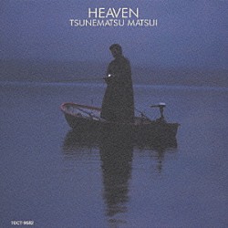 松井常松「ＨＥＡＶＥＮ」