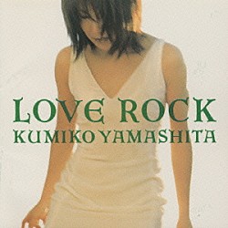 山下久美子「ＬＯＶＥ　ＲＯＣＫ」