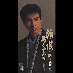 山川豊「酒場のろくでなし／流浪岬」