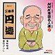 三遊亭円遊［四代目］「ＮＨＫ落語名人選２７　◆味噌蔵　◆野ざらし」