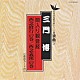 三門博［初代］「唄入り観音経－西念修行の巻　西念義？の巻」