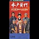 あおい輝彦／伊吹吾朗／高橋元太郎／由美かおる「あヽ人生に涙あり／ふるえて眠れ」