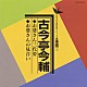 古今亭今輔［五代目］「お婆さん三代姿／お婆さんの見合い」