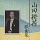 伊藤京子　他「山田耕筰没後３０年特別企画／山田耕筰歌曲集〔全６０曲〕」