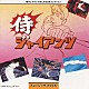 （オリジナル・サウンドトラック） 松本茂之「侍ジャイアンツ　ミュージックファイル」