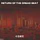 小玉和文「ＲＥＴＵＲＮ　ＯＦ　ＴＨＥ　ＤＲＥＡＤ　ＢＥＡＴ」