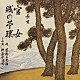 芳村五郎治［二代目］ 杵屋栄次郎「官女／賤の苧環」