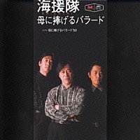 海援隊「 母に捧げるバラード／母に捧げるバラード’８２」