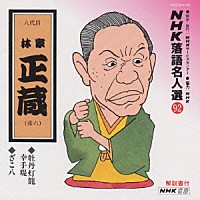 林家正蔵［八代目］「 ＮＨＫ落語名人選　９２　◆牡丹燈籠幸手堤　◆ざこ八」