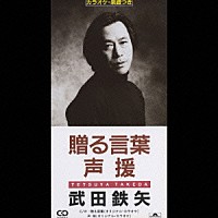 武田鉄矢「 贈る言葉／声援」