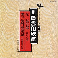 日吉川秋斎「 左甚五郎（江戸の巻）／水戸黄門漫遊記（安倍川の巻）」