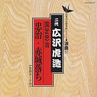 広沢虎造［二代目］「 浪曲編－５７　国定忠治　忠治・赤城落ち」