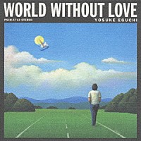 江口洋介「 ＷＯＲＬＤ　ＷＩＴＨＯＵＴ　ＬＯＶＥ　愛のない世界」