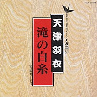 天津羽衣「 日本の伝統芸能シリーズ：浪曲「滝の白糸」」