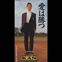 ＫＡＮ「 愛は勝つ」