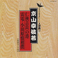 京山幸枝若「 仁侠吉良の港／雷電・小田原情相撲」