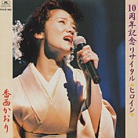 香西かおり「 １０周年リサイタル～ヒロイン」