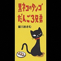 皆川おさむ「 黒ネコのタンゴ／だんご３兄弟」