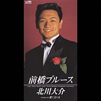 北川大介「 前橋ブルース／愛に泣く女」