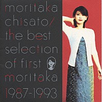 森高千里「 ｔｈｅ　ｂｅｓｔ　ｓｅｌｅｃｔｉｏｎ　ｏｆ　ｆｉｒｓｔ　ｍｏｒｉｔａｋａ　１９８７－１９９３」