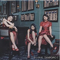 タンポポ「 ＴＡＮＰＯＰＯ　１」