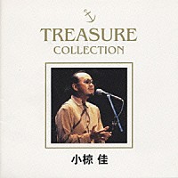 小椋佳「 ＴＲＥＡＳＵＲＥ　ＣＯＬＬＥＣＴＩＯＮ」