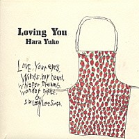 原由子「 Ｌｏｖｉｎｇ　Ｙｏｕ」