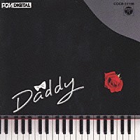 世良譲トリオ＋ストリングス「 ＤＡＤＤＹ」